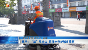 休宁：“洁”尽全力 用汗水守护城市美丽