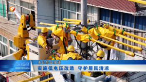 实施低电压改造 守护居民清凉