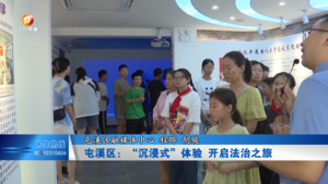 屯溪区：“沉浸式”体验 开启法治之旅