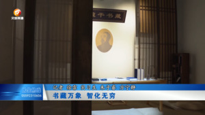 书藏万象  智化无穷