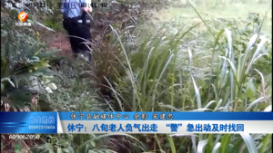 休宁：八旬老人负气出走   “警”急出动及时找回