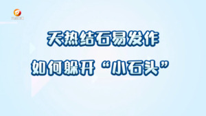 医生有话说：科学防石  石不再来