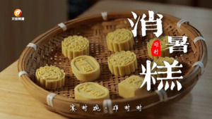徽州味赛村碗 歙县雄村：消暑糕