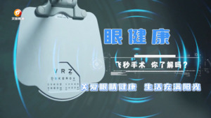 【眼健康】飞秒手术 你了解吗？