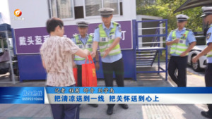 把清凉送到一线 把关怀送到心上