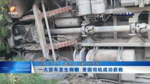一大货车发生侧翻  受困司机成功获救