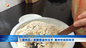 徽州区：茶馓香溢中元节 徽州传统韵味浓