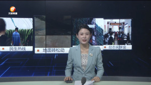 民生热线2024年8月18日