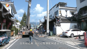 黟县：守护徽风皖韵 “电”靓水墨宏村