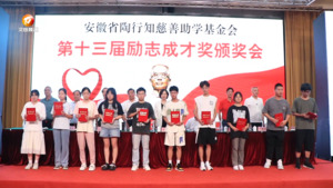 歙县：13年爱心助学  助力学子“圆梦”高校