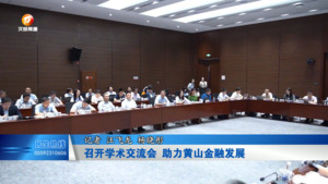 召开学术交流会 助力黄山金融发展