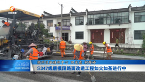 S347线唐模段路面改造工程如火如荼进行中
