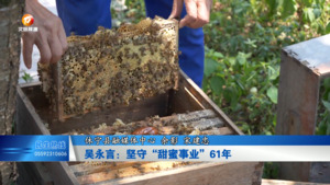 吴永言：坚守“甜蜜事业”61年