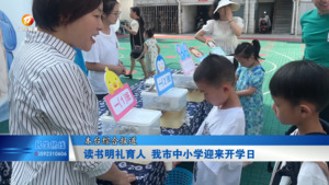 读书明礼育人 中小学迎来开学日