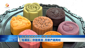 屯溪区：中秋将至 月饼产销两旺