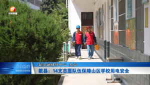 歙县：14支志愿队伍保障山区学校用电安全