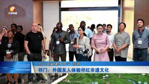 祁门：外国友人体验祁红非遗文化