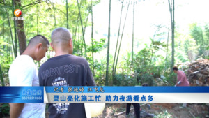 灵山亮化施工忙 助力夜游看点多