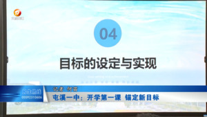 屯溪一中：开学第一课 锚定新目标