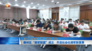 徽州区“崇军联盟”成立  开启社会化拥军新篇章