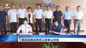 竞走名将吕秀芝入职黄山学院