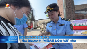 我市启动2024年“全国药品安全宣传周”活动