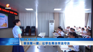 普法第一课：让学生尊法学法守法