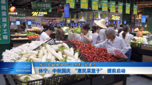 休宁：中秋国庆 “惠民菜篮子” 提前启动