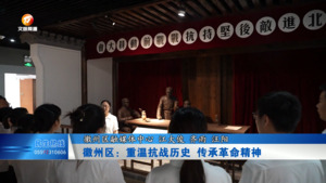 徽州区：重温抗战历史 传承革命精神