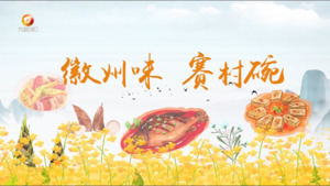 徽州区洽舍乡长潭村：健脾开胃苦麻饼