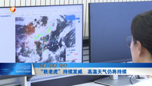 “秋老虎”持续发威  高温天气仍将持续
