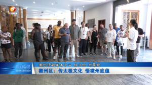 徽州区：传太极文化 悟徽州底蕴
