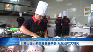 黄山区：和美礼堂喜事多 社区劲吹文明风