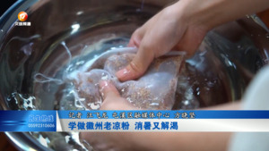学做徽州老凉粉  消暑又解渴