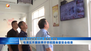 屯溪区开展秋季开学校园食堂安全检查