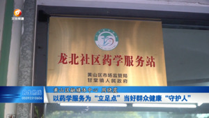 以药学服务为“立足点” 当好群众健康“守护人”