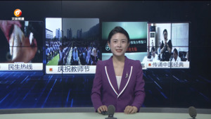 民生热线2024年9月10日