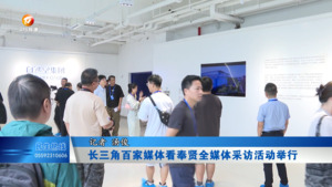 长三角百家媒体看奉贤全媒体采访活动举行
