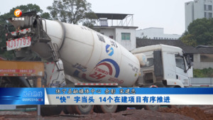 休宁：“快”字当头  14个在建项目有序推进