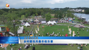 乡村都市共奏丰收乐章