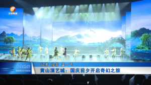 黄山演艺城：国庆前夕开启奇幻之旅