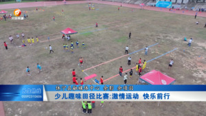 少儿趣味田径比赛:激情运动 快乐前行