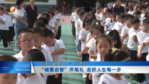 “破蒙启智”开笔礼 走好人生每一步