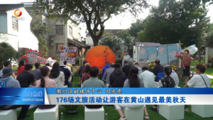 176场文旅活动让游客在黄山遇见最美秋天