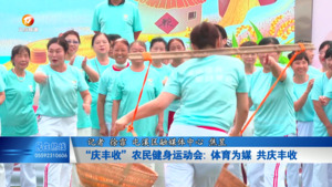 “庆丰收”农民健身运动会: 体育为媒 共庆丰收