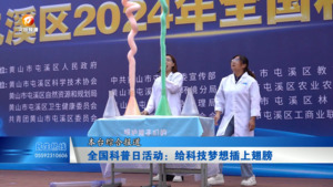 全国科普日活动：给科技梦想插上翅膀