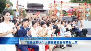 “我是主持人”大赛复赛歙县站精彩上演