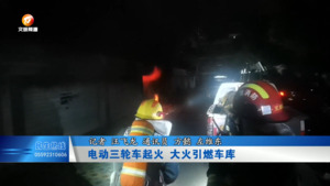 电动三轮车起火  大火引燃车库