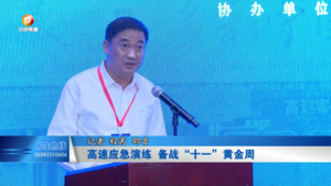 高速应急演练  备战“十一”黄金周