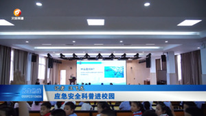 应急安全科普进校园